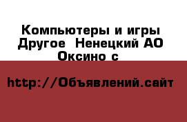 Компьютеры и игры Другое. Ненецкий АО,Оксино с.